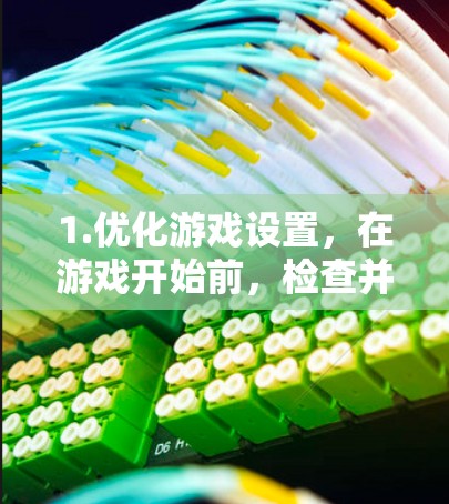 1.优化游戏设置，在游戏开始前，检查并优化游戏的设置，以减少延迟
