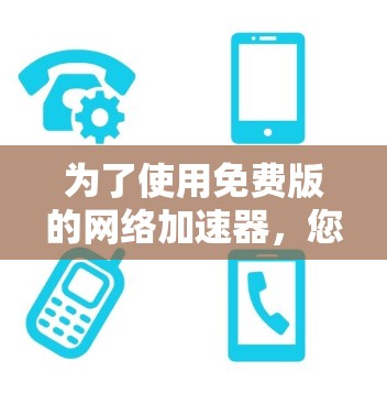 为了使用免费版的网络加速器，您可以按照以下步骤进行