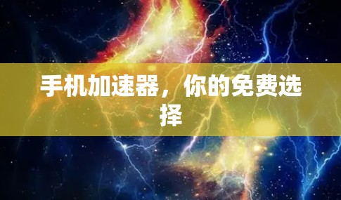 手机加速器，你的免费选择