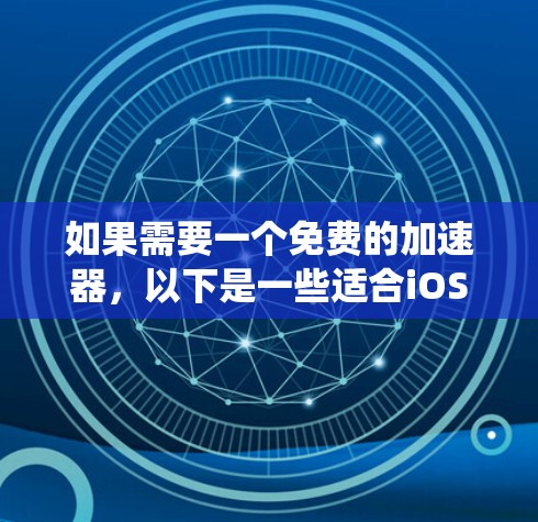 如果需要一个免费的加速器，以下是一些适合iOS系统的工具