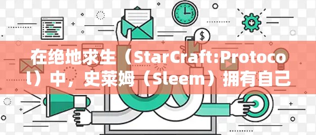 在绝地求生（StarCraft:Protocol）中，史莱姆（Sleem）拥有自己的加速器系统，这些加速器可以用来提升自己的速度。以下是关于史莱姆加速器的一些信息