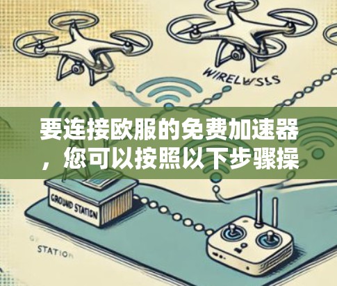 要连接欧服的免费加速器，您可以按照以下步骤操作