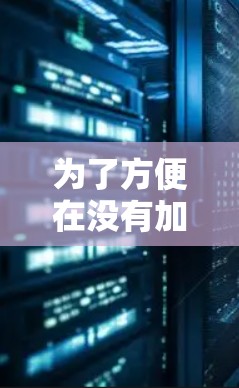 为了方便在没有加速器的情况下观看TikTok，以下是一个分步指南