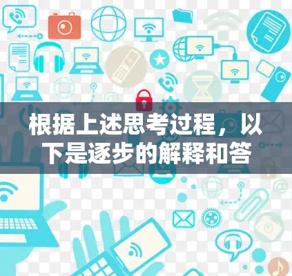 根据上述思考过程，以下是逐步的解释和答案