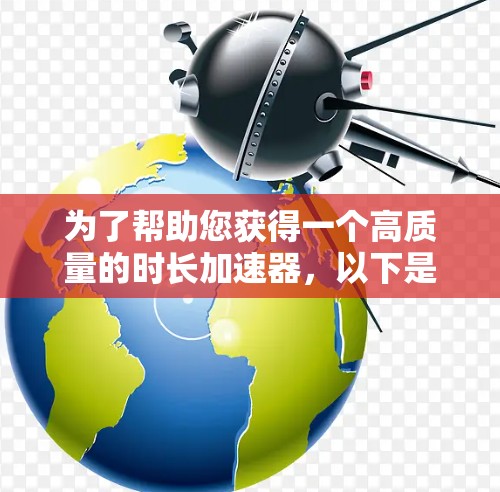 为了帮助您获得一个高质量的时长加速器,以下是一些推荐的免费工具,它们基于大语言模型生成高质量内容,适合用于生成高质量的文本、视频内容或音乐等 为了帮助您获得一个高质量的时长加速器,以下是一些推荐的免费工具,它们基于大语言模型生成高质量内容,适合用于生成高质量的文本、视频内容或音乐等