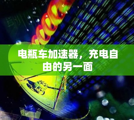 电瓶车加速器，充电自由的另一面