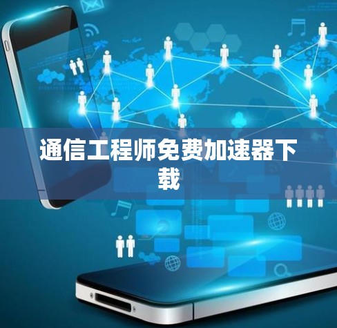通信工程师免费加速器下载 通信工程师免费加速器下载