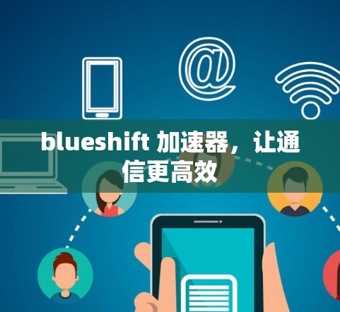 blueshift 加速器，让通信更高效