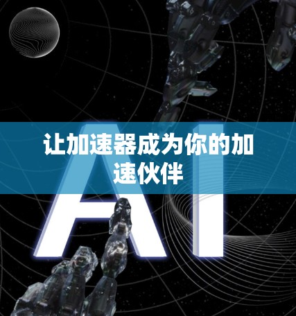 让加速器成为你的加速伙伴 让加速器成为你的加速伙伴