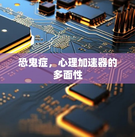 恐鬼症，心理加速器的多面性