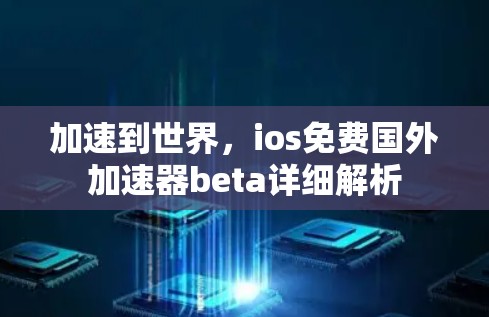 加速到世界，ios免费国外加速器beta详细解析