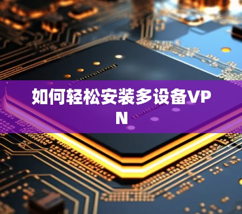 如何轻松安装多设备VPN