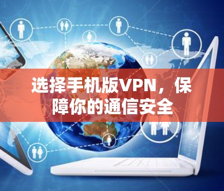 选择手机版VPN，保障你的通信安全