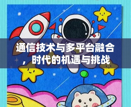 通信技术与多平台融合，时代的机遇与挑战