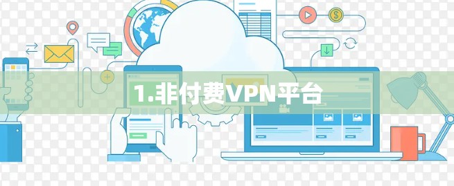 1.非付费VPN平台