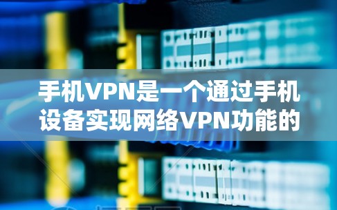手机VPN是一个通过手机设备实现网络VPN功能的工具,旨在提供安全、便捷的网络连接。以下是一些常见的手机VPN方法和注意事项 手机VPN是一个通过手机设备实现网络VPN功能的工具,旨在提供安全、便捷的网络连接。以下是一些常见的手机VPN方法和注意事项