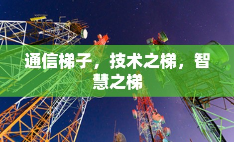 通信梯子，技术之梯，智慧之梯