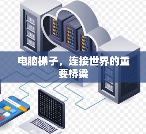 电脑梯子，连接世界的重要桥梁
