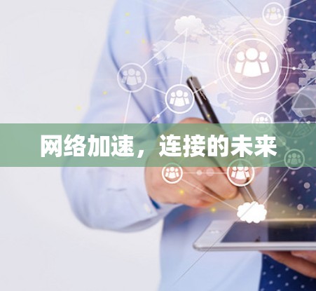网络加速,连接的未来 网络加速,连接的未来