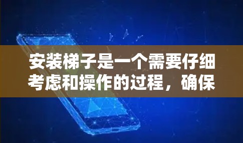 安装梯子是一个需要仔细考虑和操作的过程，确保安全和正确性。以下是一步步的指南