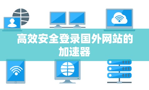 高效安全登录国外网站的加速器