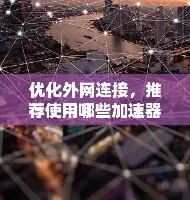 优化外网连接，推荐使用哪些加速器？