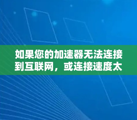 如果您的加速器无法连接到互联网,或连接速度太慢,请按照以下步骤进行操作 如果您的加速器无法连接到互联网,或连接速度太慢,请按照以下步骤进行操作