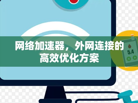 网络加速器，外网连接的高效优化方案