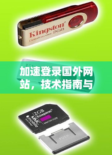加速登录国外网站，技术指南与最佳实践