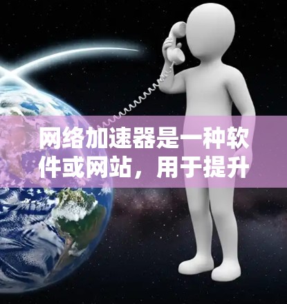 网络加速器是一种软件或网站，用于提升网络连接的带宽和速度。它们通常基于你的计算机的硬件性能（如CPU、内存、GPU）进行优化，以提高网络连接的稳定性和速度。以下是一些免费的国外网络加速器