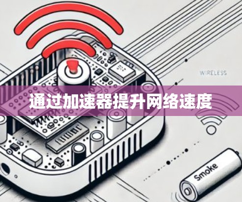 通过加速器提升网络速度
