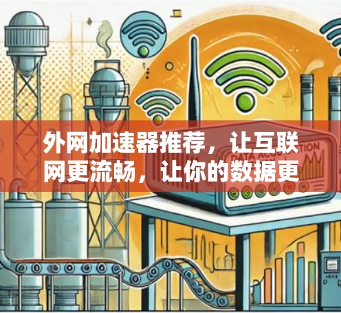 外网加速器推荐，让互联网更流畅，让你的数据更快速传输