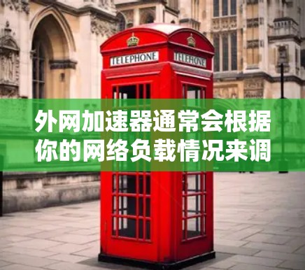 外网加速器通常会根据你的网络负载情况来调整连接策略,以提供更快的网络连接。如果你希望在使用外网加速器时获得更快的连接速度,可以按照以下步骤进行调整 外网加速器通常会根据你的网络负载情况来调整连接策略,以提供更快的网络连接。如果你希望在使用外网加速器时获得更快的连接速度,可以按照以下步骤进行调整