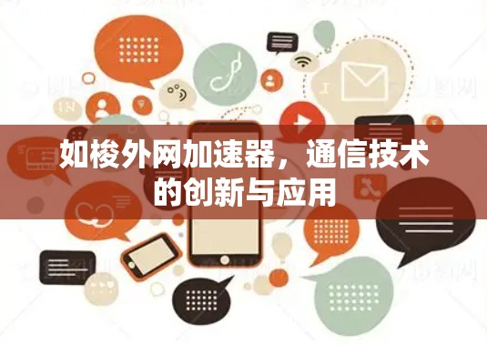 如梭外网加速器，通信技术的创新与应用