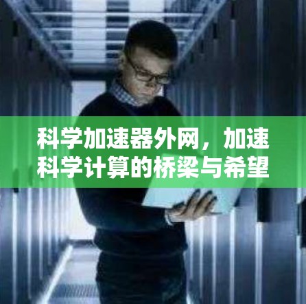 科学加速器外网，加速科学计算的桥梁与希望