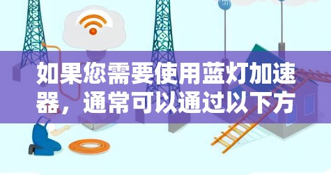 如果您需要使用蓝灯加速器，通常可以通过以下方式操作