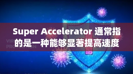 Super Accelerator 通常指的是一种能够显著提高速度的装置或系统，常见于飞行器、汽车等领域的加速功能。外网 可能指的是外部系统或网络