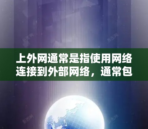 上外网通常是指使用网络连接到外部网络,通常包括互联网、宽带、移动数据等。如果你的问题是关于如何上外网,以下是一些可能的解决方案和步骤 上外网通常是指使用网络连接到外部网络,通常包括互联网、宽带、移动数据等。如果你的问题是关于如何上外网,以下是一些可能的解决方案和步骤