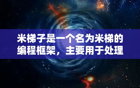 米梯子是一个名为米梯的编程框架,主要用于处理图像和视频剪辑任务。它提供了一系列工具和算法,帮助开发者快速构建视频剪辑脚本。米梯的外网加速器是用于在不同平台上优化米梯代码的加速器 米梯子是一个名为米梯的编程框架,主要用于处理图像和视频剪辑任务。它提供了一系列工具和算法,帮助开发者快速构建视频剪辑脚本。米梯的外网加速器是用于在不同平台上优化米梯代码的加速器
