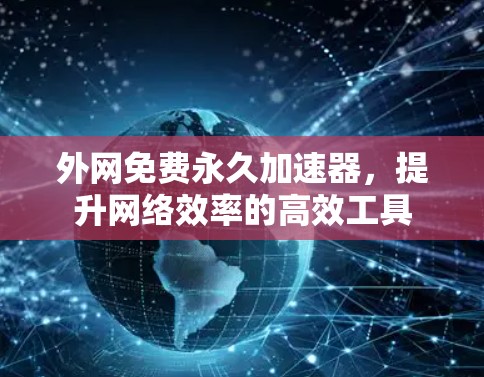 外网免费永久加速器，提升网络效率的高效工具