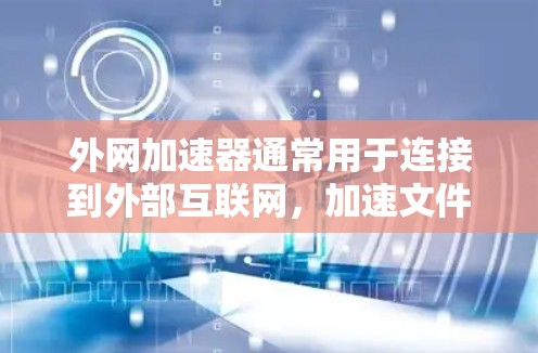 外网加速器通常用于连接到外部互联网,加速文件或资源的下载或上传。当出现外网连接被断开的问题时,可能的原因包括以下几点 外网加速器通常用于连接到外部互联网,加速文件或资源的下载或上传。当出现外网连接被断开的问题时,可能的原因包括以下几点