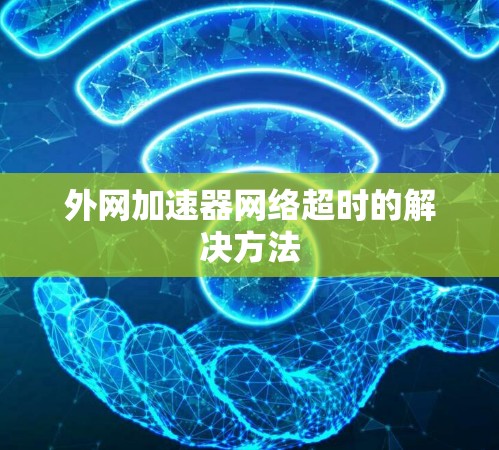 外网加速器网络超时的解决方法