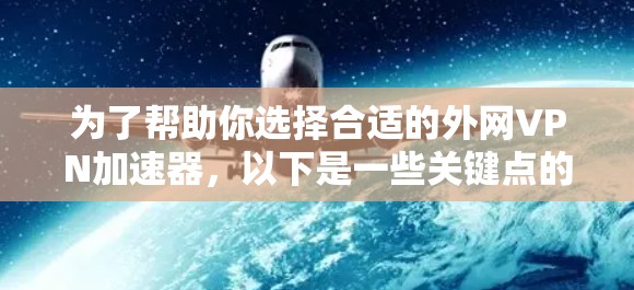 为了帮助你选择合适的外网VPN加速器,以下是一些关键点的总结 为了帮助你选择合适的外网VPN加速器,以下是一些关键点的总结