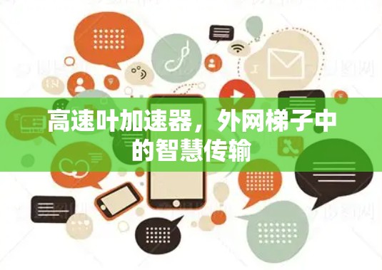 高速叶加速器，外网梯子中的智慧传输