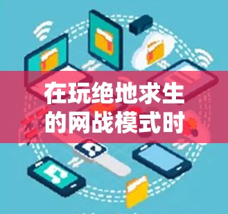 在玩绝地求生的网战模式时,考虑使用加速器是一个明智的选择,但需要谨慎处理。以下是一步步的建议 在玩绝地求生的网战模式时,考虑使用加速器是一个明智的选择,但需要谨慎处理。以下是一步步的建议