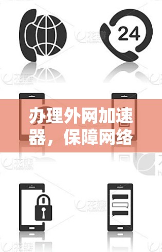 办理外网加速器，保障网络传输速度的方法