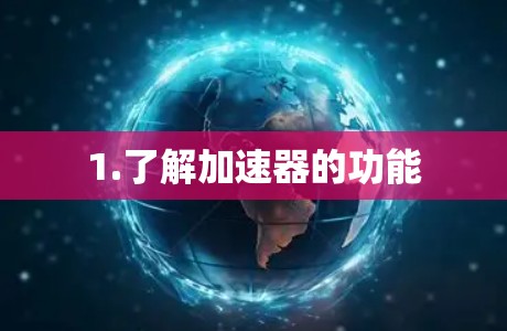 1.了解加速器的功能
