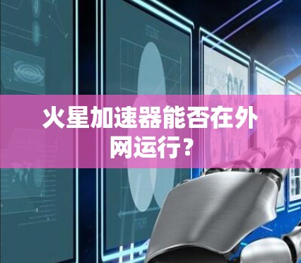 火星加速器能否在外网运行？