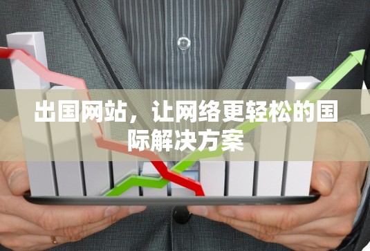 出国网站,让网络更轻松的国际解决方案 出国网站,让网络更轻松的国际解决方案