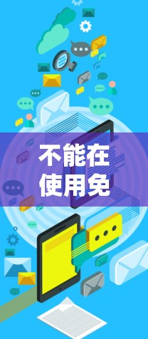 不能在使用免费加速器的同时连接外网,因为大多数免费加速器都有网络连接的限制,特别是对外网的支持。免费软件可能无法提供足够的网络连接功能,特别是对于需要同步或多端口连接的场景 不能在使用免费加速器的同时连接外网,因为大多数免费加速器都有网络连接的限制,特别是对外网的支持。免费软件可能无法提供足够的网络连接功能,特别是对于需要同步或多端口连接的场景
